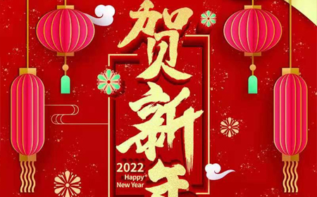 维多利亚vic67中国线路检测股份有限公司2022年新年祝福