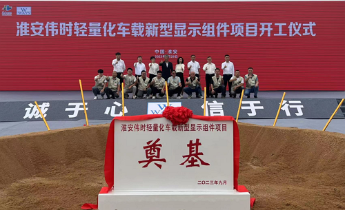 淮安维多利亚vic67中国线路检测轻量化车载新型显示组件新建项目奠基仪式